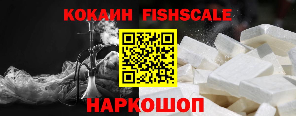 Гулькевичи  Cocaine  Вход с VPN  COCAIN Fish Scale  КОКАИН VHQ 